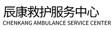 长丰县辰康救护车出租